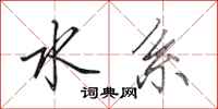 田英章水系行书怎么写