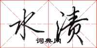 田英章水渍行书怎么写