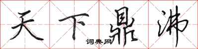 田英章天下鼎沸行书怎么写