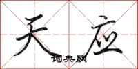田英章天应行书怎么写
