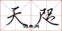 田英章天咫行书怎么写