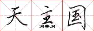 田英章天主国行书怎么写