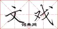 田英章文戏行书怎么写