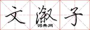 田英章文溆子行书怎么写