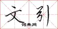 田英章文引行书怎么写