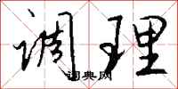 钱沛云调理行书怎么写