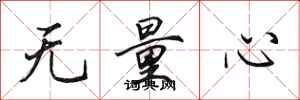 田英章无量心行书怎么写