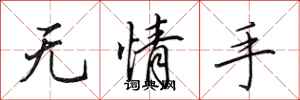 田英章无情手行书怎么写