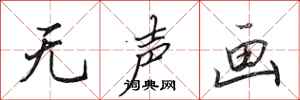 田英章无声画行书怎么写