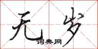 田英章无岁行书怎么写