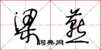 王冬龄梁燕草书怎么写