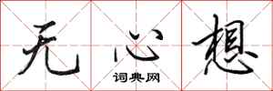 田英章无心想行书怎么写