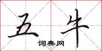 田英章五牛行书怎么写