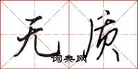 田英章无质行书怎么写