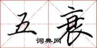 田英章五衰行书怎么写