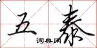 田英章五泰行书怎么写