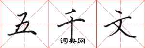 田英章五千文行书怎么写