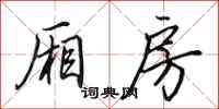 田英章厢房行书怎么写
