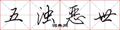 田英章五浊恶世行书怎么写