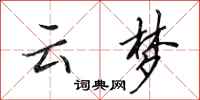 田英章云梦行书怎么写