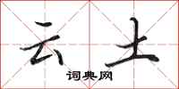 田英章云土行书怎么写