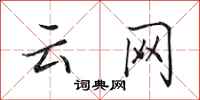 田英章云网行书怎么写