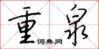 钱沛云重泉行书怎么写