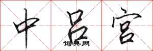 田英章中吕宫行书怎么写