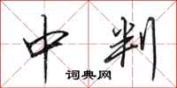 田英章中判行书怎么写