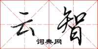 田英章云智行书怎么写