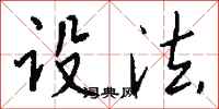 钱沛云设法行书怎么写