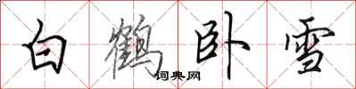 田英章白鹤卧雪行书怎么写