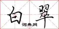 田英章白翠行书怎么写