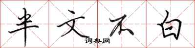 田英章半文不白行书怎么写