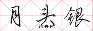 田英章月头银行书怎么写