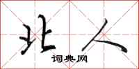 田英章北人行书怎么写