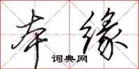 田英章本缘行书怎么写