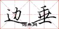 田英章边垂行书怎么写