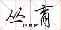 田英章丛育行书怎么写