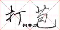 田英章打苞行书怎么写