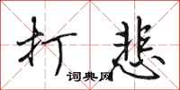 田英章打悲行书怎么写