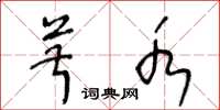 王冬龄菽水草书怎么写