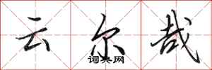 田英章云尔哉行书怎么写