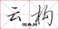 田英章云构行书怎么写