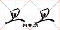 田英章旦旦行书怎么写