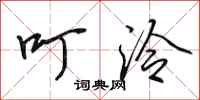 田英章叮泠行书怎么写
