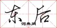 田英章东后行书怎么写