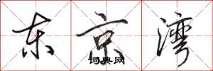 田英章东京湾行书怎么写
