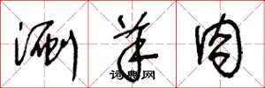 王冬龄涮羊肉草书怎么写
