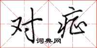 田英章对症行书怎么写